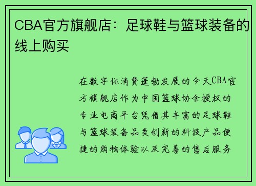 CBA官方旗舰店：足球鞋与篮球装备的线上购买