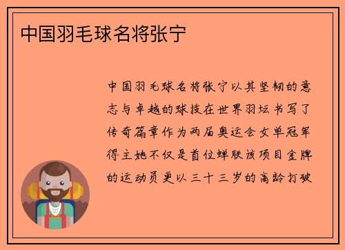 中国羽毛球名将张宁
