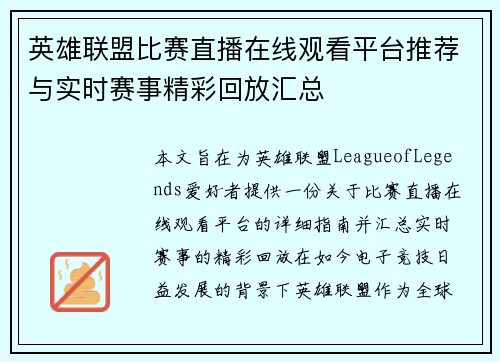 英雄联盟比赛直播在线观看平台推荐与实时赛事精彩回放汇总