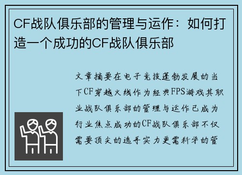CF战队俱乐部的管理与运作：如何打造一个成功的CF战队俱乐部