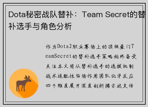 Dota秘密战队替补：Team Secret的替补选手与角色分析