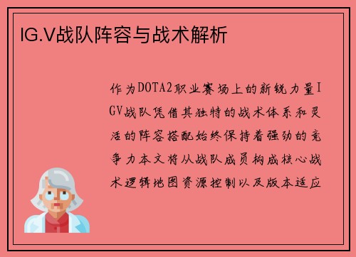 IG.V战队阵容与战术解析