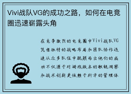 Vivi战队VG的成功之路，如何在电竞圈迅速崭露头角
