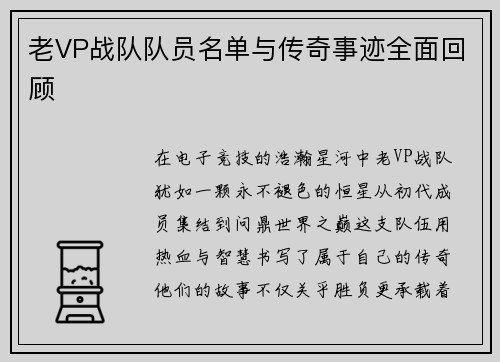 老VP战队队员名单与传奇事迹全面回顾