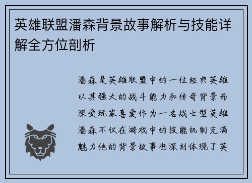 英雄联盟潘森背景故事解析与技能详解全方位剖析