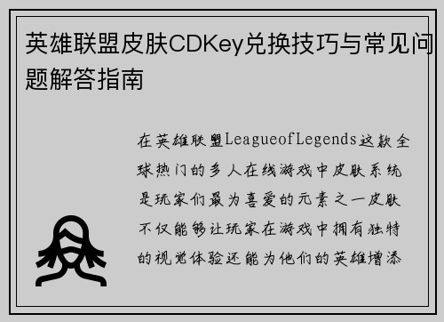 英雄联盟皮肤CDKey兑换技巧与常见问题解答指南