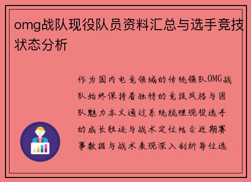 omg战队现役队员资料汇总与选手竞技状态分析