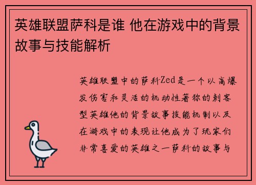 英雄联盟萨科是谁 他在游戏中的背景故事与技能解析