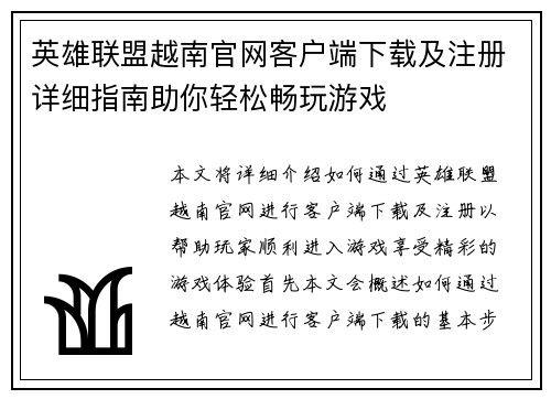 英雄联盟越南官网客户端下载及注册详细指南助你轻松畅玩游戏