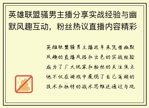 英雄联盟骚男主播分享实战经验与幽默风趣互动，粉丝热议直播内容精彩纷呈