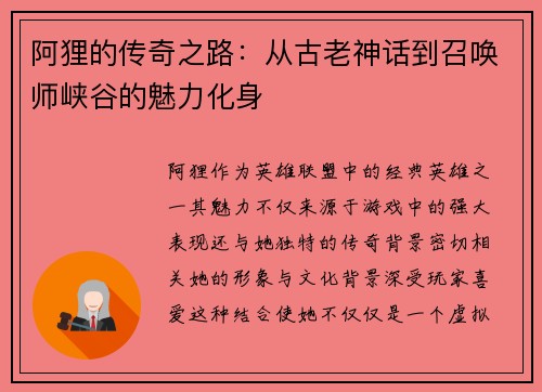 阿狸的传奇之路：从古老神话到召唤师峡谷的魅力化身