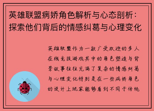 英雄联盟病娇角色解析与心态剖析：探索他们背后的情感纠葛与心理变化