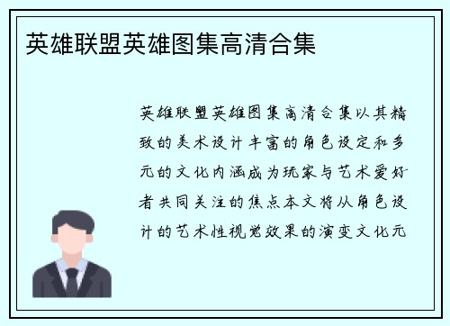 英雄联盟英雄图集高清合集