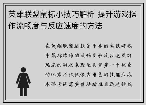 英雄联盟鼠标小技巧解析 提升游戏操作流畅度与反应速度的方法
