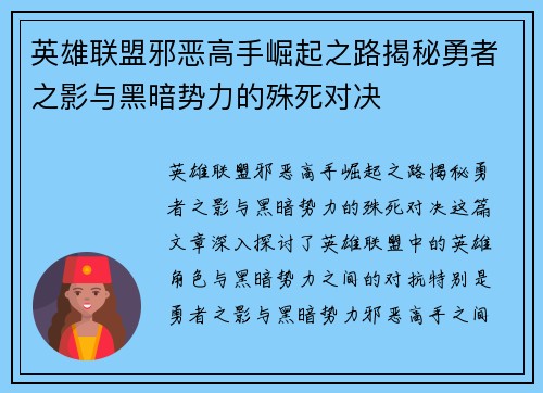 英雄联盟邪恶高手崛起之路揭秘勇者之影与黑暗势力的殊死对决