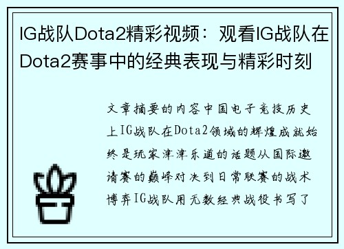 IG战队Dota2精彩视频：观看IG战队在Dota2赛事中的经典表现与精彩时刻