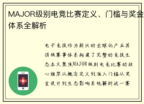 MAJOR级别电竞比赛定义、门槛与奖金体系全解析