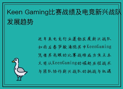 Keen Gaming比赛战绩及电竞新兴战队发展趋势
