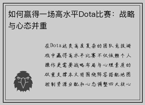 如何赢得一场高水平Dota比赛：战略与心态并重