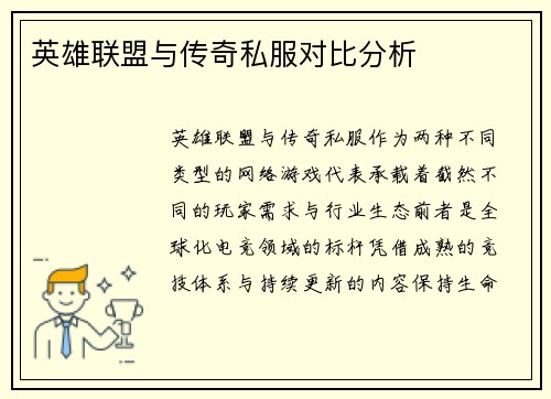 英雄联盟与传奇私服对比分析