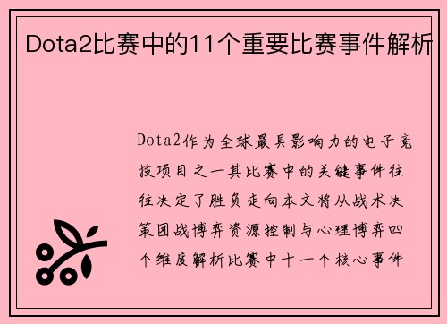 Dota2比赛中的11个重要比赛事件解析