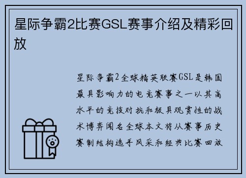 星际争霸2比赛GSL赛事介绍及精彩回放