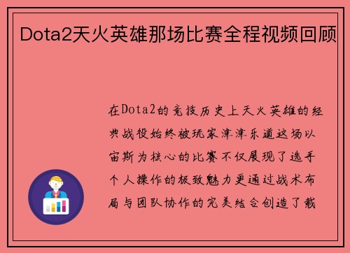 Dota2天火英雄那场比赛全程视频回顾