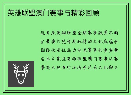 英雄联盟澳门赛事与精彩回顾
