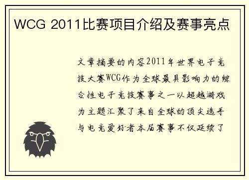 WCG 2011比赛项目介绍及赛事亮点