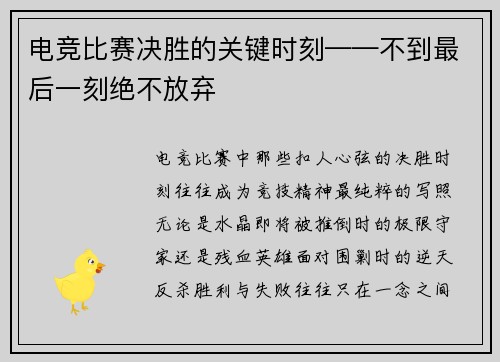 电竞比赛决胜的关键时刻——不到最后一刻绝不放弃