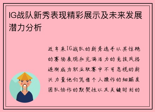 IG战队新秀表现精彩展示及未来发展潜力分析