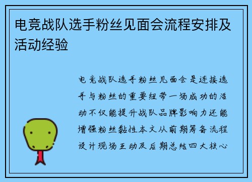 电竞战队选手粉丝见面会流程安排及活动经验