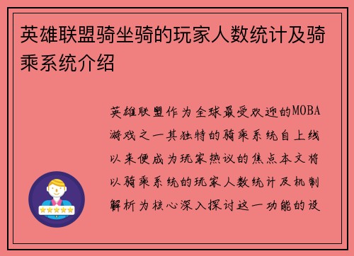 英雄联盟骑坐骑的玩家人数统计及骑乘系统介绍