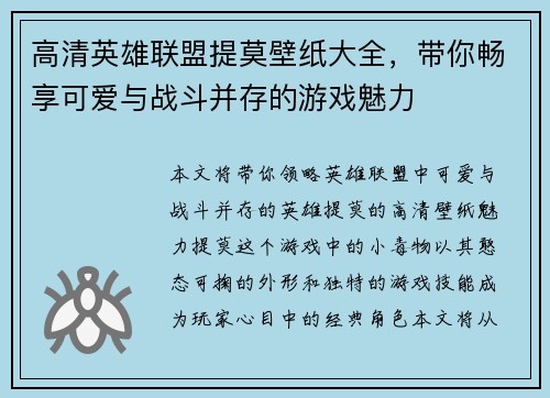 高清英雄联盟提莫壁纸大全，带你畅享可爱与战斗并存的游戏魅力