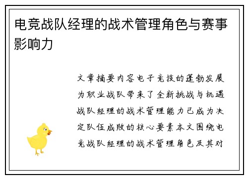 电竞战队经理的战术管理角色与赛事影响力