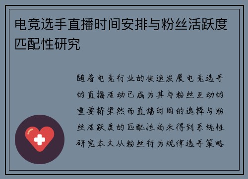 电竞选手直播时间安排与粉丝活跃度匹配性研究