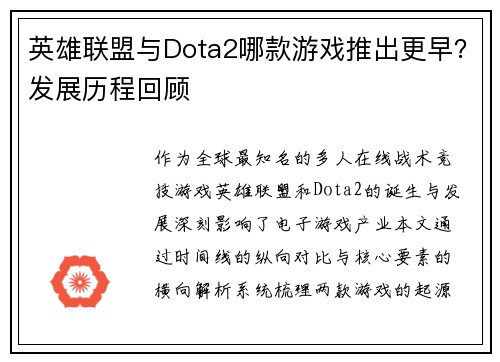英雄联盟与Dota2哪款游戏推出更早？发展历程回顾