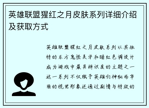 英雄联盟猩红之月皮肤系列详细介绍及获取方式