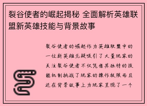 裂谷使者的崛起揭秘 全面解析英雄联盟新英雄技能与背景故事