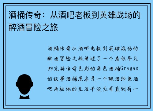酒桶传奇：从酒吧老板到英雄战场的醉酒冒险之旅