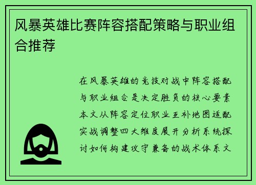 风暴英雄比赛阵容搭配策略与职业组合推荐
