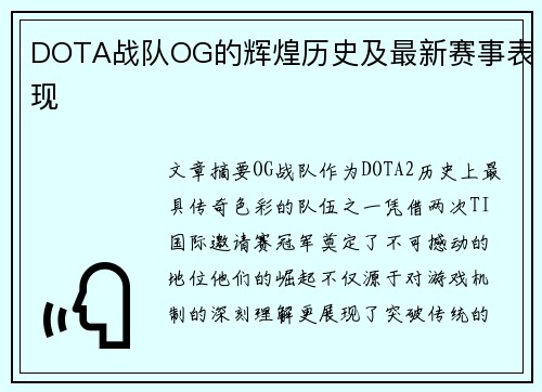 DOTA战队OG的辉煌历史及最新赛事表现