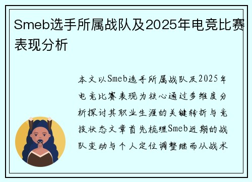 Smeb选手所属战队及2025年电竞比赛表现分析