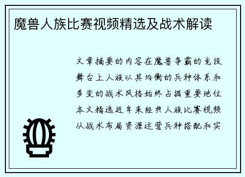 魔兽人族比赛视频精选及战术解读