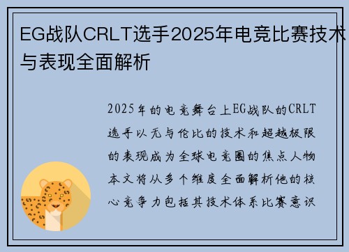EG战队CRLT选手2025年电竞比赛技术与表现全面解析