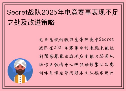 Secret战队2025年电竞赛事表现不足之处及改进策略