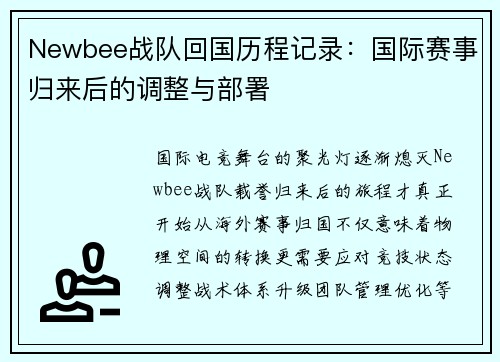 Newbee战队回国历程记录：国际赛事归来后的调整与部署
