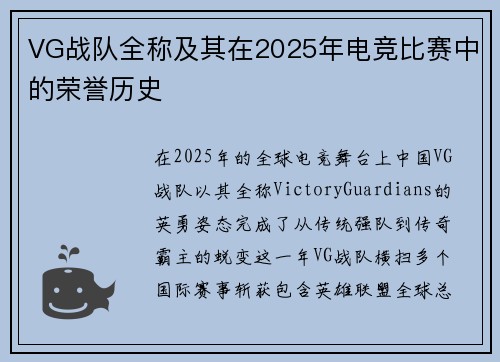 VG战队全称及其在2025年电竞比赛中的荣誉历史