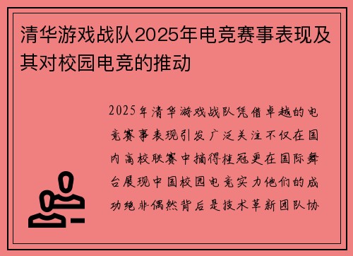 清华游戏战队2025年电竞赛事表现及其对校园电竞的推动