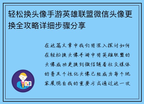 轻松换头像手游英雄联盟微信头像更换全攻略详细步骤分享